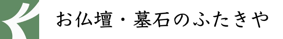 お仏壇 墓石 ふたきや